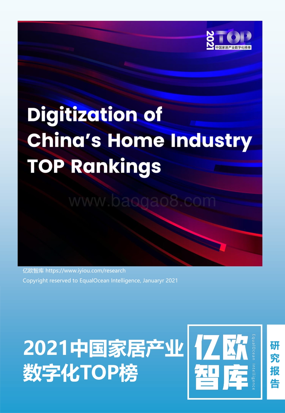 2021中国家居产业数字化TOP榜.pdf_第1页