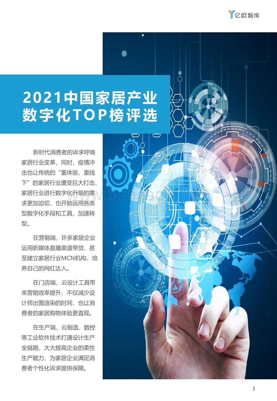 2021中国家居产业数字化TOP榜.pdf_第3页