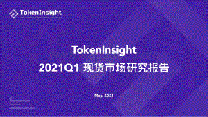 2021年Q1现货市场研究报告.pdf