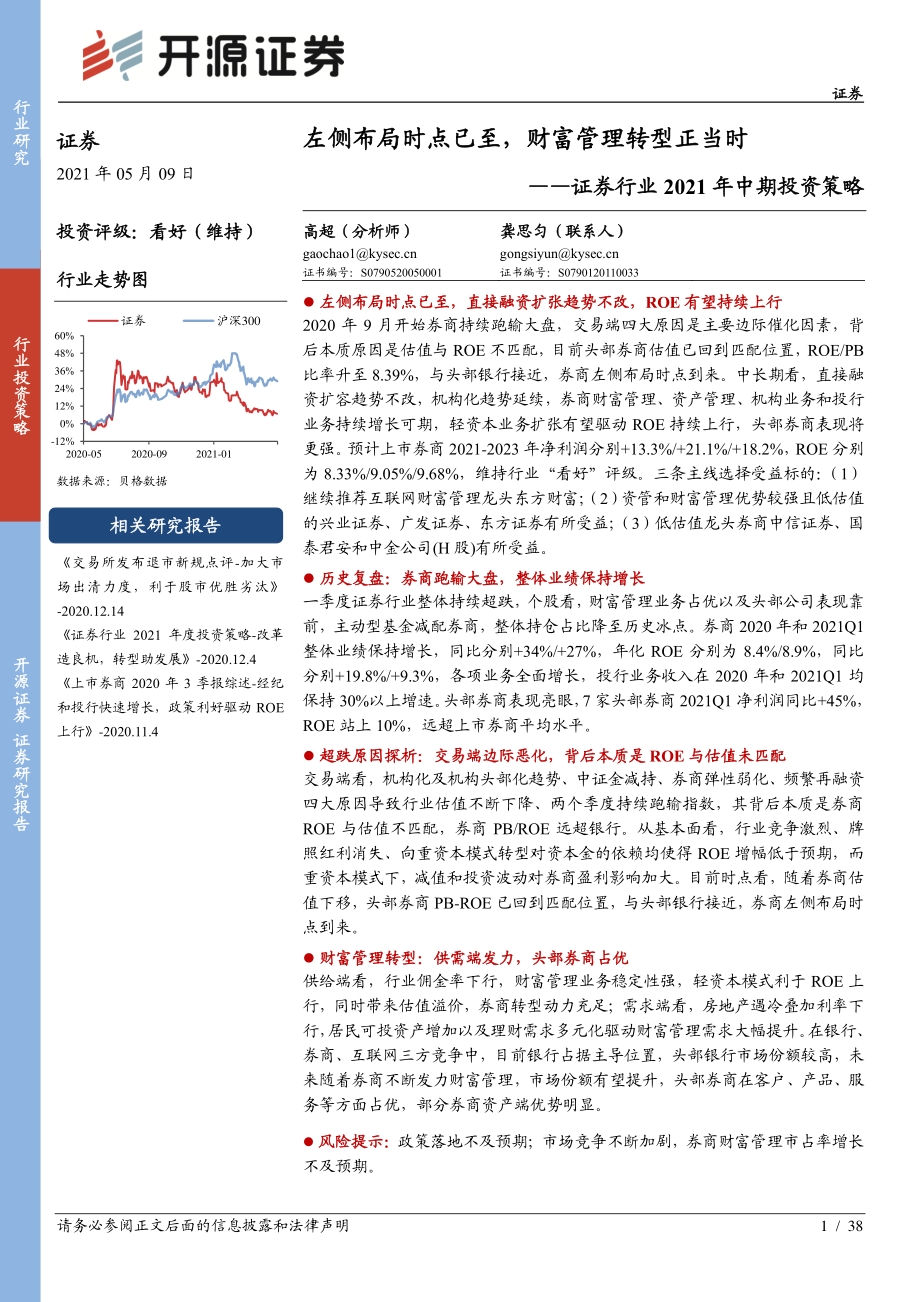 证券行业2021年中期投资策略.pdf_第1页