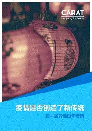 第一届异地过年考察：疫情是否创造了新传统.pdf