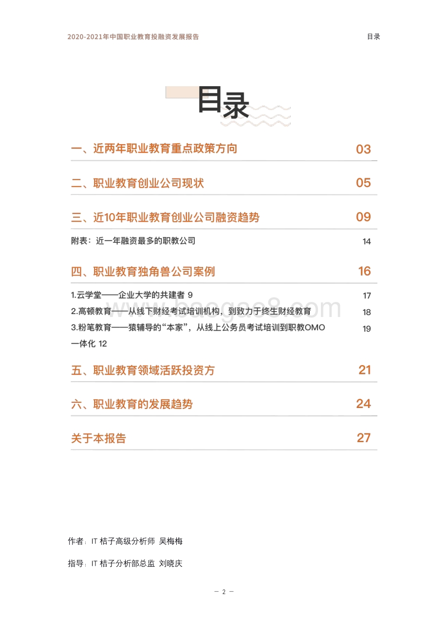 2020-2021年中国职业教育投融资发展报告.pdf_第3页