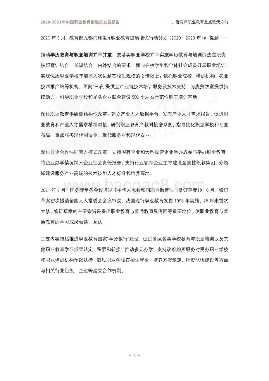 2020-2021年中国职业教育投融资发展报告.pdf_第5页