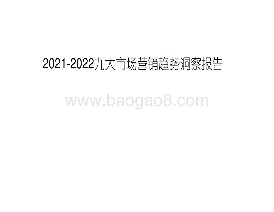 2021-2022九大市场营销趋势洞察报告.pdf_第1页