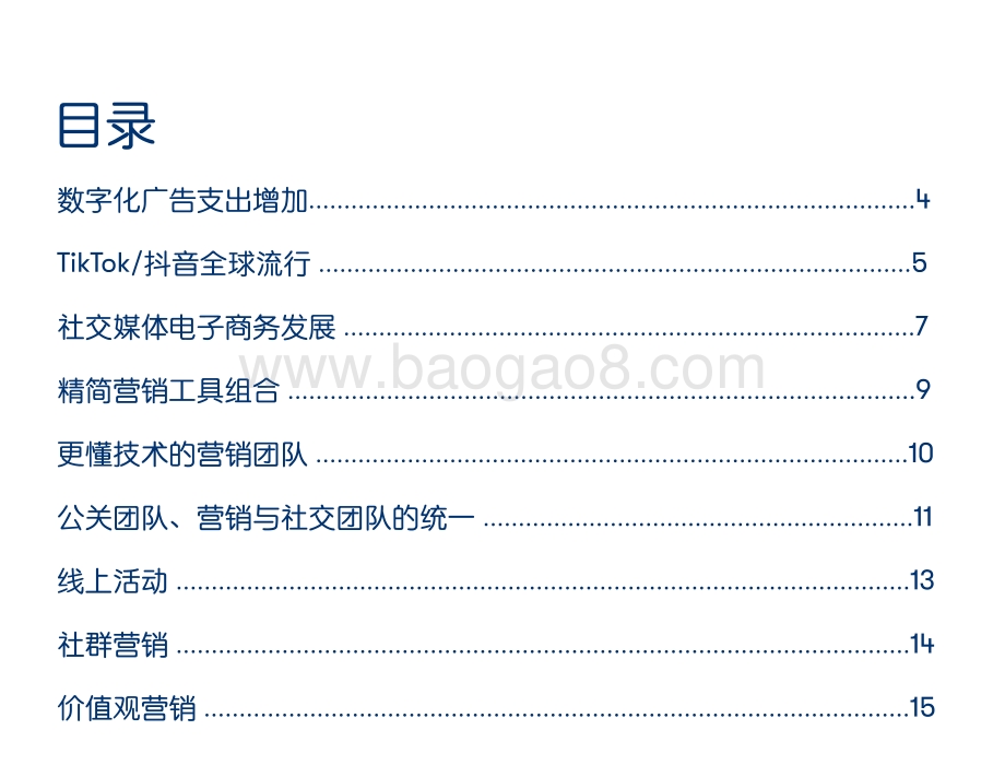 2021-2022九大市场营销趋势洞察报告.pdf_第3页