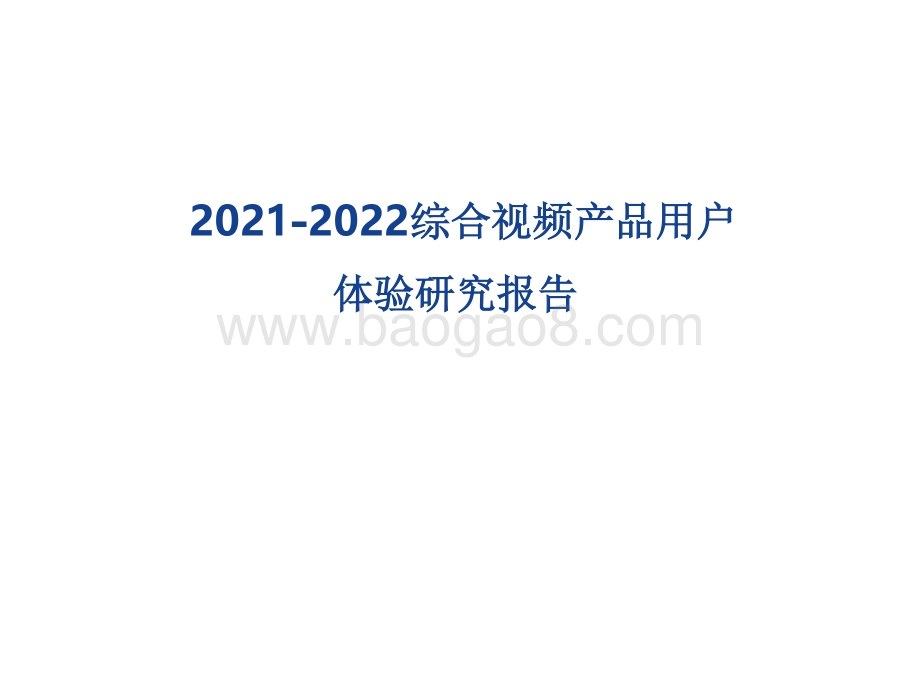 2021-2022综合视频产品用户体验研究报告.pdf_第1页