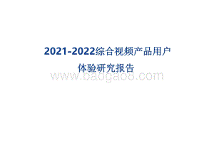 2021-2022综合视频产品用户体验研究报告.pdf
