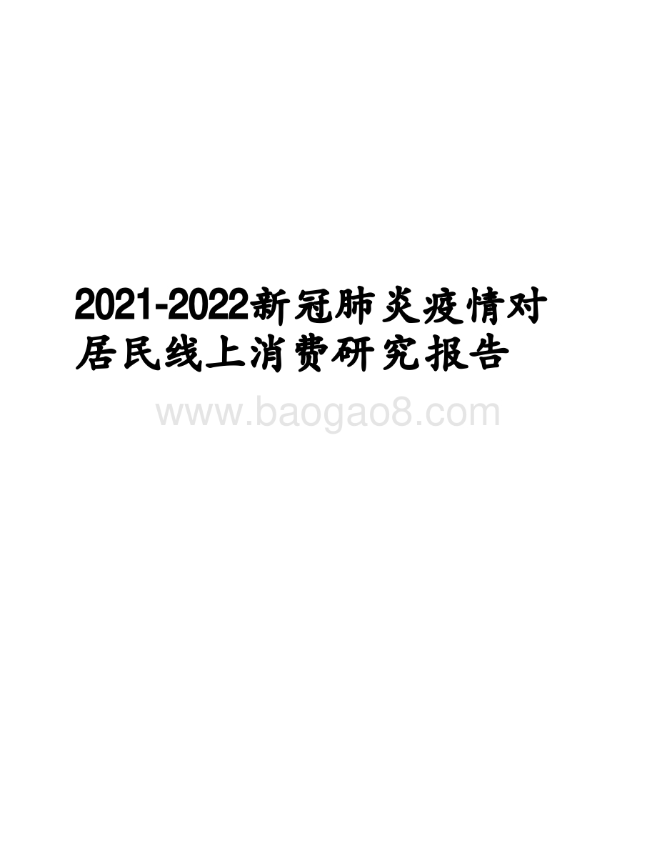 2021-2022新冠肺炎疫情对 居民线上消费研究报告.pdf_第1页