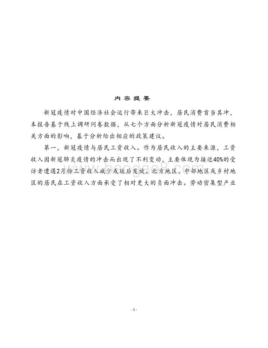 2021-2022新冠肺炎疫情对 居民线上消费研究报告.pdf_第2页