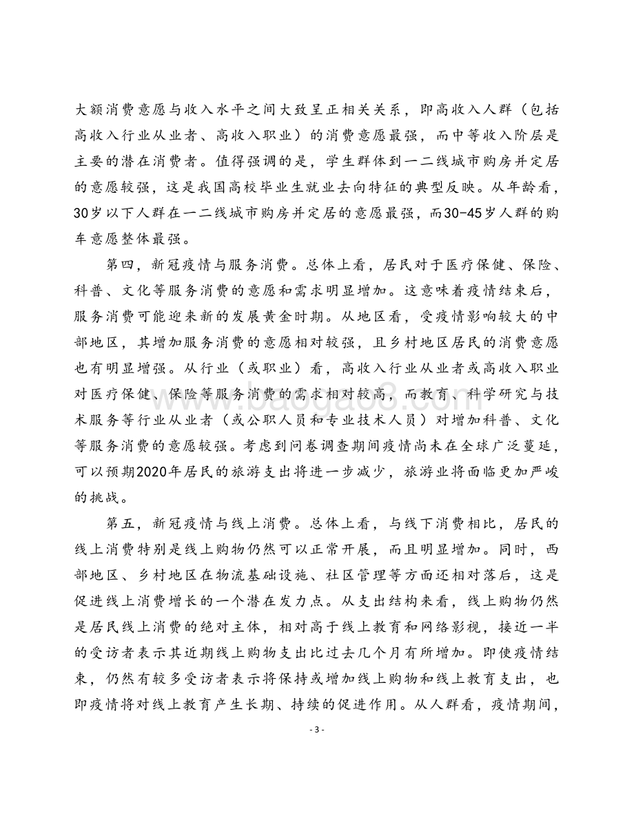 2021-2022新冠肺炎疫情对 居民线上消费研究报告.pdf_第4页