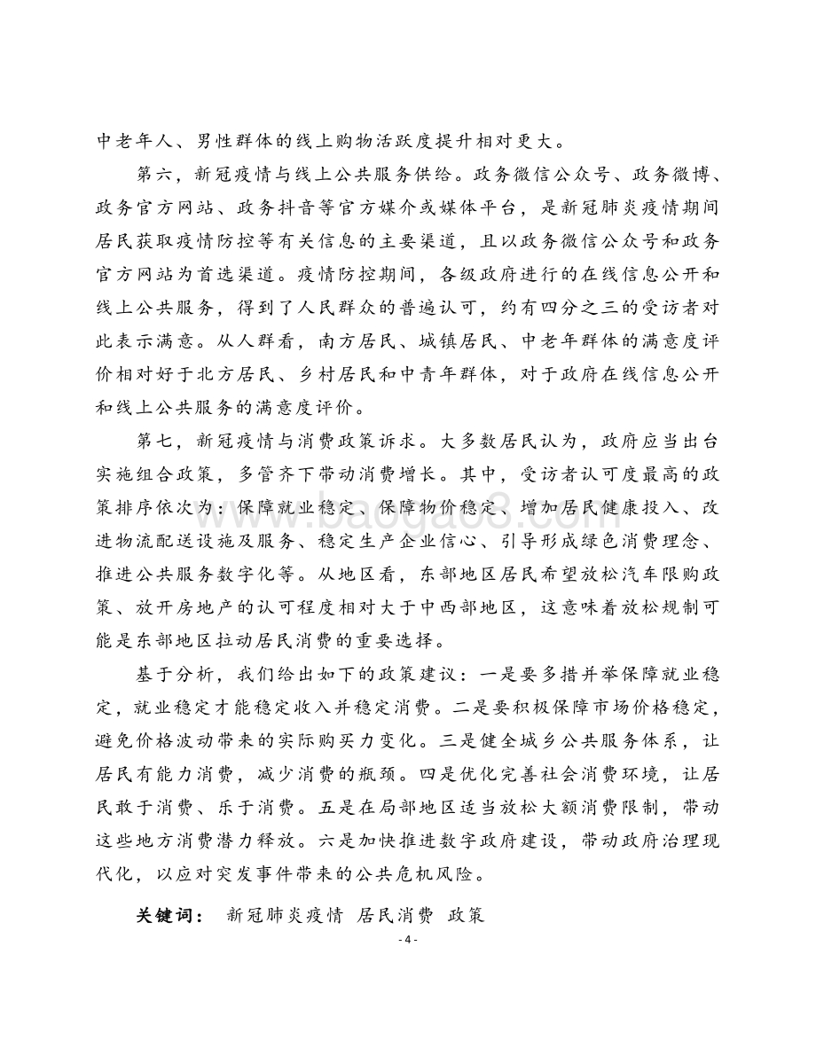 2021-2022新冠肺炎疫情对 居民线上消费研究报告.pdf_第5页