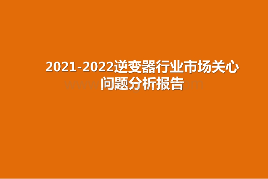 2021-2022逆变器行业市场关心问题分析报告.pptx_第1页