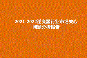2021-2022逆变器行业市场关心问题分析报告.pptx