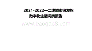 2021-2022一二线城市银发族数字化生活洞察报告.pdf