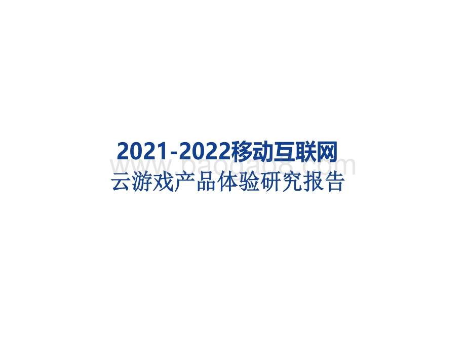 2021-2022移动互联网云游戏产品体验研究报告.pdf_第1页