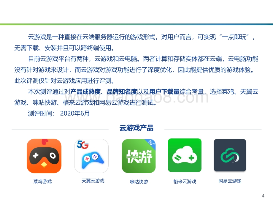 2021-2022移动互联网云游戏产品体验研究报告.pdf_第4页
