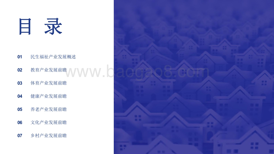 2021-2022中国六大民生福祉产业十四五发展全景研究报告.pdf_第2页