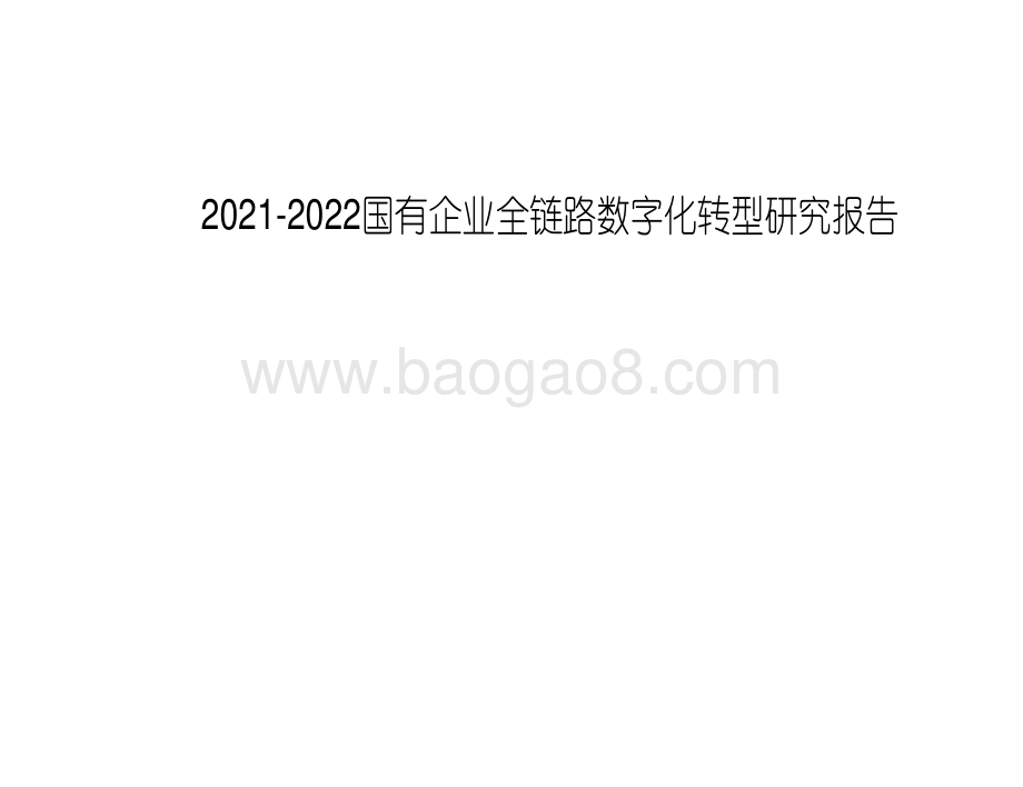 2021-2022国有企业全链路数字化转型研究报告.pdf_第1页