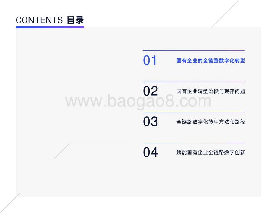 2021-2022国有企业全链路数字化转型研究报告.pdf_第2页