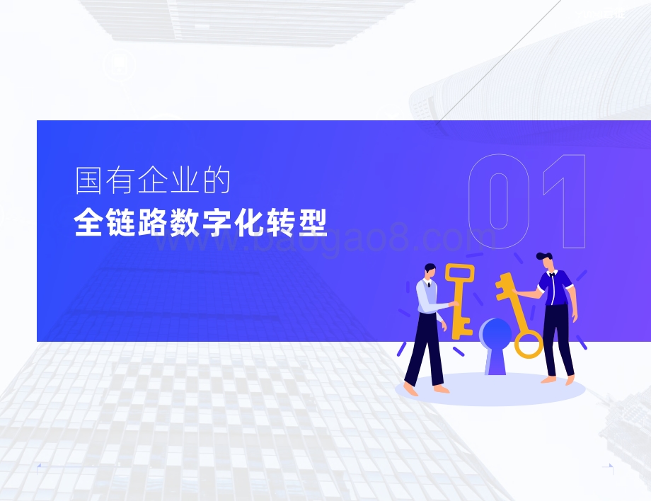 2021-2022国有企业全链路数字化转型研究报告.pdf_第3页