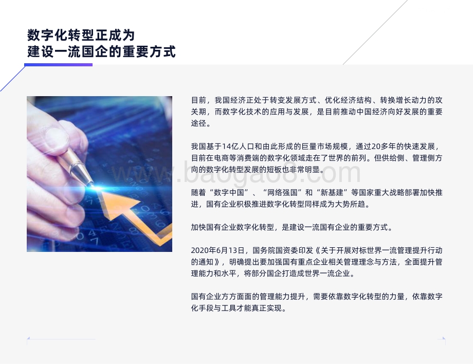 2021-2022国有企业全链路数字化转型研究报告.pdf_第5页