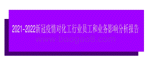 2021-2022新冠疫情对化工行业员工和业务影响分析报告.pdf