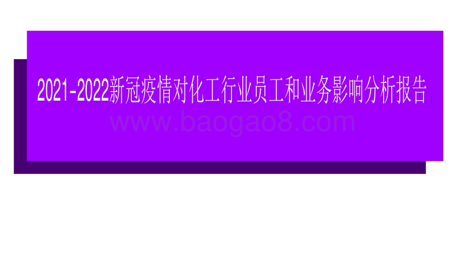 2021-2022新冠疫情对化工行业员工和业务影响分析报告.pdf_第1页
