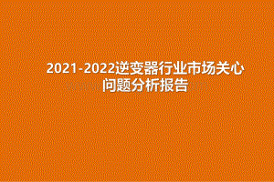 2021-2022逆变器行业市场关心问题分析报告.pdf
