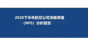2020下半年航空公司净推荐值（NPS）分析报告.pdf