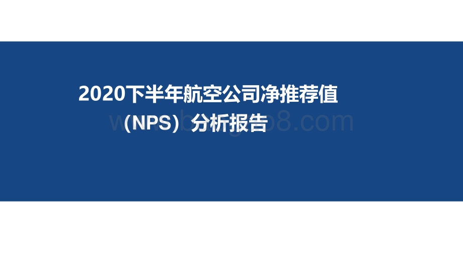 2020下半年航空公司净推荐值（NPS）分析报告.pdf_第1页