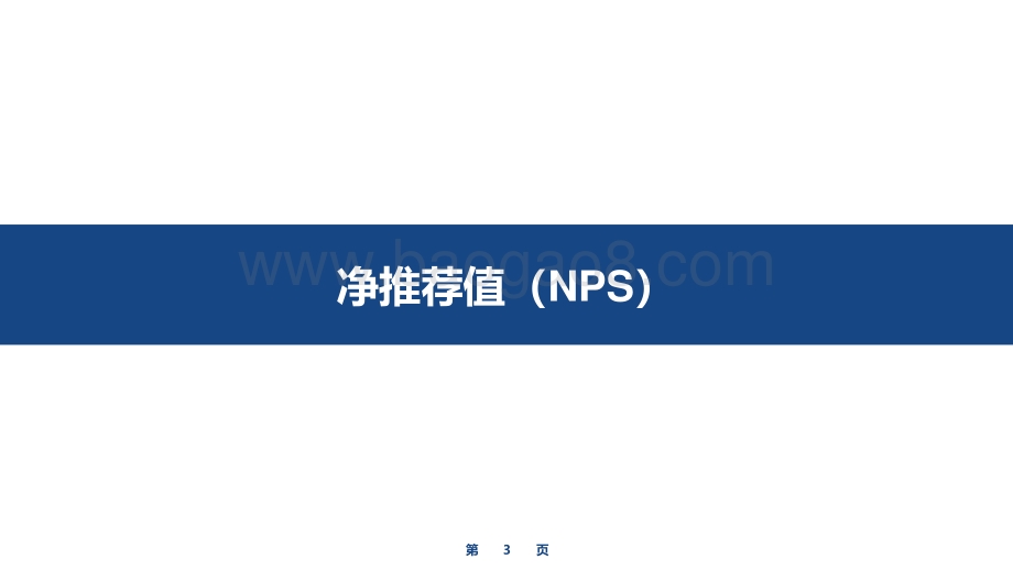 2020下半年航空公司净推荐值（NPS）分析报告.pdf_第3页
