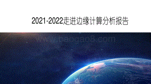 2021-2022走进边缘计算分析报告.pdf