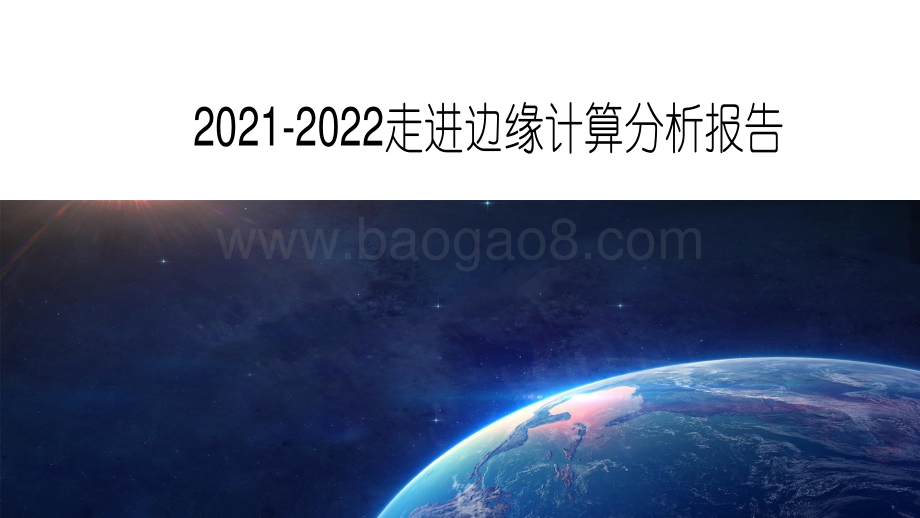 2021-2022走进边缘计算分析报告.pdf_第1页