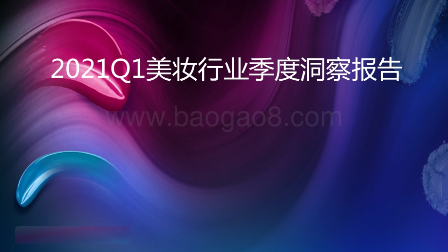 2021Q1美妆行业季度洞察报告.pdf_第1页