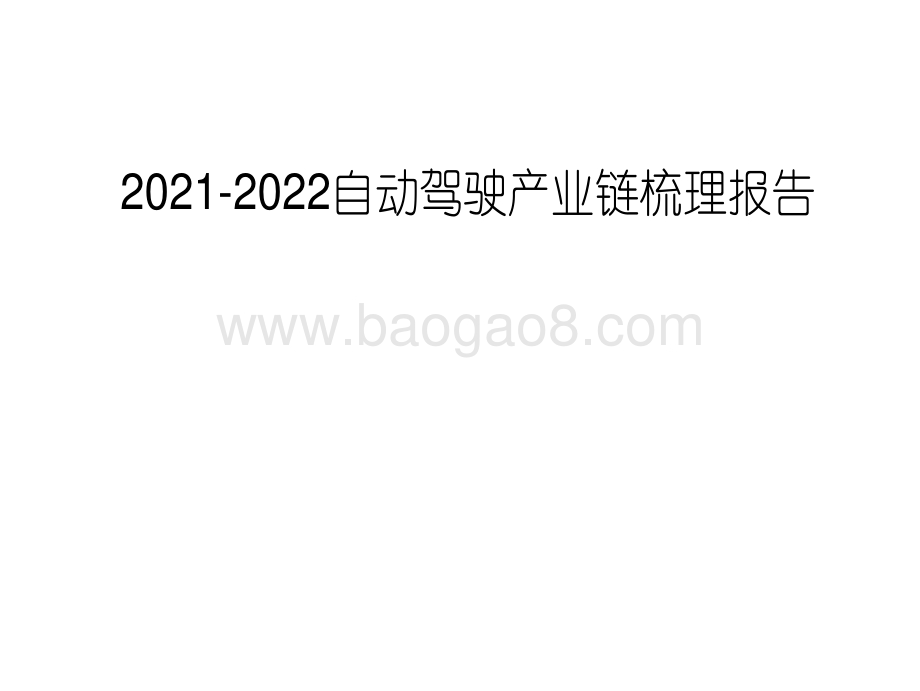 2021-2022自动驾驶产业链梳理报告.pdf_第1页