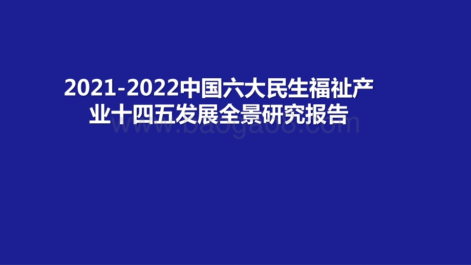 2021-2022中国六大民生福祉产业十四五发展全景研究报告.pptx_第1页