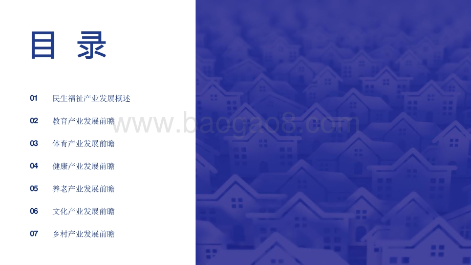 2021-2022中国六大民生福祉产业十四五发展全景研究报告.pptx_第2页