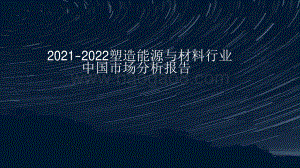2021-2022塑造能源与材料行业中国市场分析报告.pdf