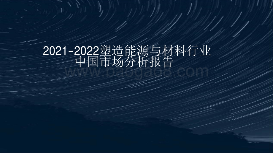 2021-2022塑造能源与材料行业中国市场分析报告.pdf_第1页
