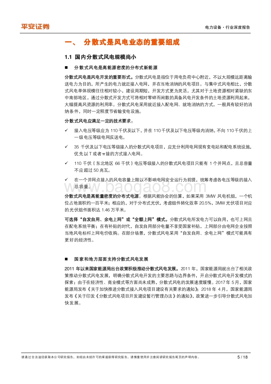 分散式风电：蓄势待发潜力巨大.pdf_第5页