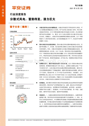分散式风电：蓄势待发潜力巨大.pdf