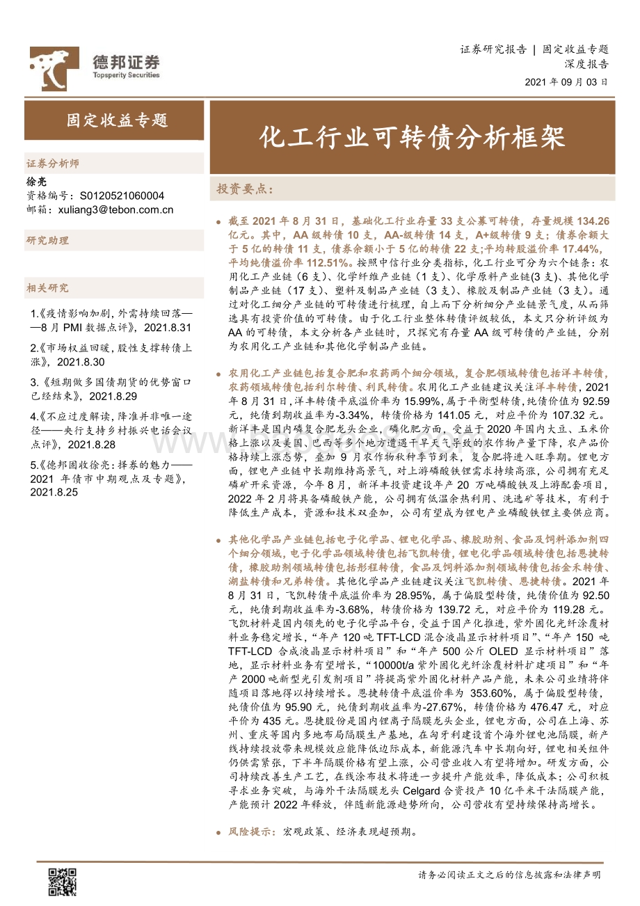 化工行业可转债分析框架.pdf_第1页