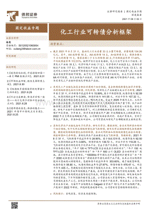 化工行业可转债分析框架.pdf