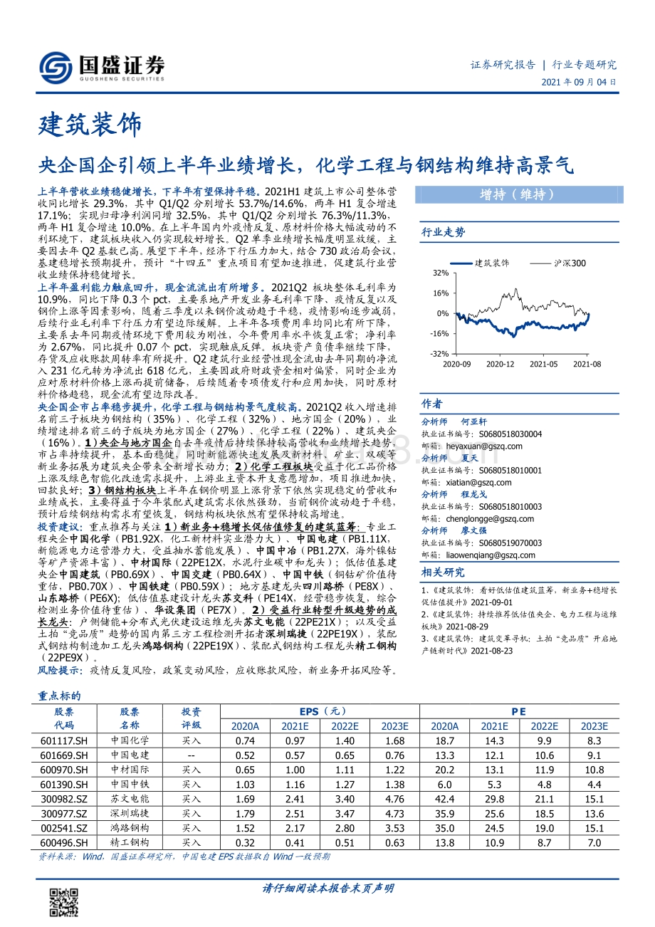 建筑装饰行业专题研究：央企国企引领上半年业绩增长化学工程与钢结构维持高景气.pdf_第1页