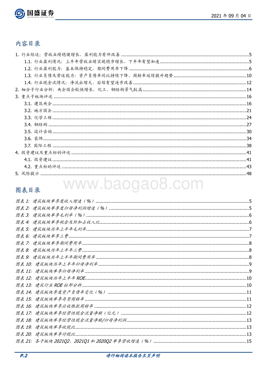 建筑装饰行业专题研究：央企国企引领上半年业绩增长化学工程与钢结构维持高景气.pdf_第2页