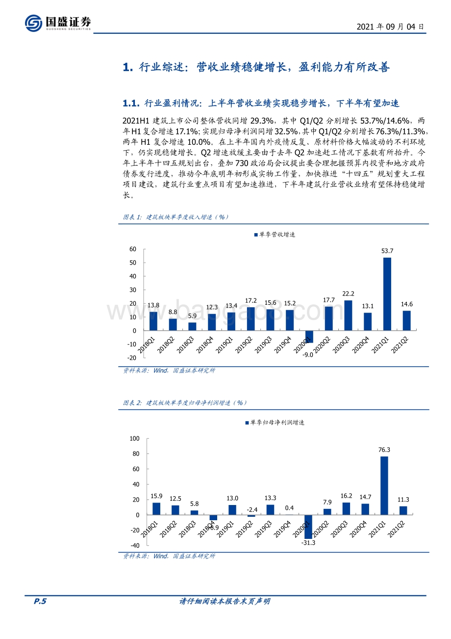 建筑装饰行业专题研究：央企国企引领上半年业绩增长化学工程与钢结构维持高景气.pdf_第5页