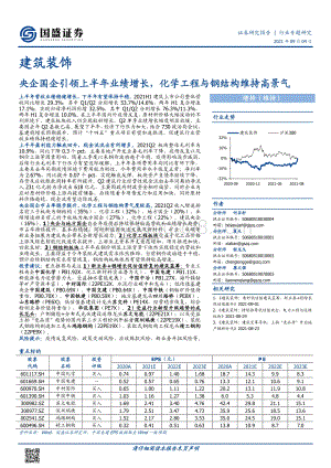 建筑装饰行业专题研究：央企国企引领上半年业绩增长化学工程与钢结构维持高景气.pdf