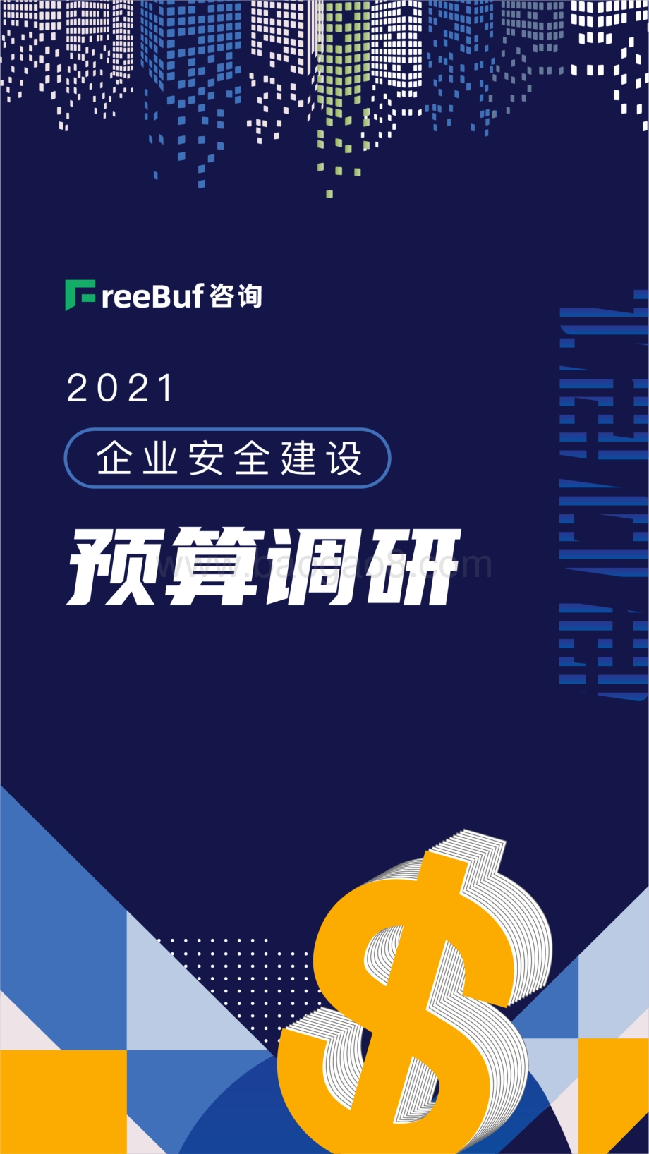 2021企业安全建设预算调研.pdf_第1页