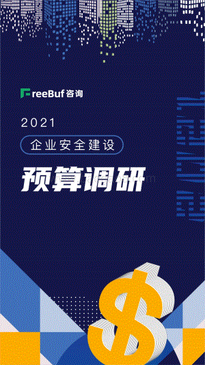 2021企业安全建设预算调研.pdf