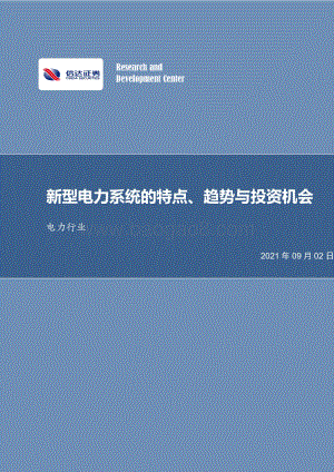 新型电力系统的特点、趋势与投资机会.pdf